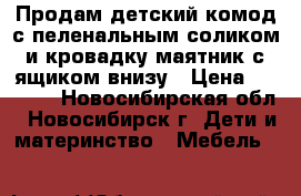 Продам детский комод с пеленальным соликом и кровадку-маятник с ящиком внизу › Цена ­ 8 000 - Новосибирская обл., Новосибирск г. Дети и материнство » Мебель   